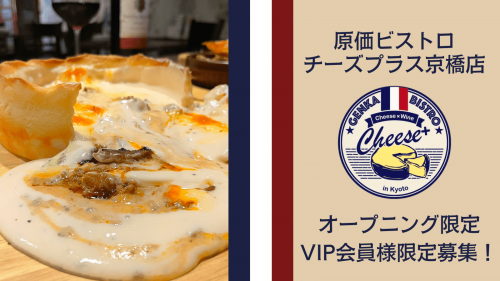 原価ビストロチーズプラスが大阪・京橋にNEWOPEN！VIP会員様大募集！