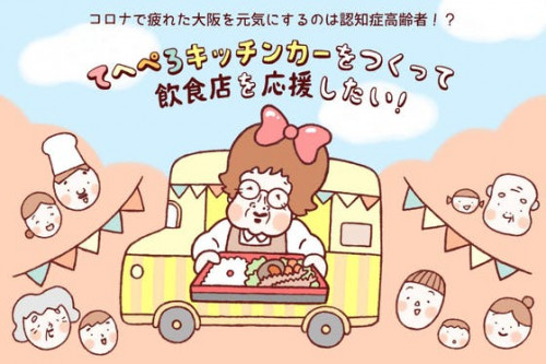 認知症高齢者も働いてええやん♪逆転発想のキッチンカー出店で大阪を盛げ上げたい！