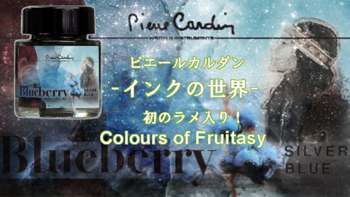 【第三段】ピエールカルダン・インクの世界『Fruitasy』初のラメパウダー入り