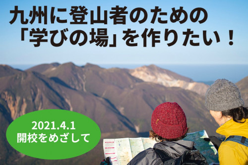 山に学び、山を学び、山で学ぶ。九州に登山者のための「学びの場」を作りたい！