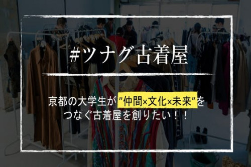 #ツナグ古着屋　京都の大学生が”仲間×文化×未来”を”ツナグ”古着屋を創りたい！