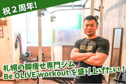 【祝2周年】札幌の脚痩せ専門ジムBe OLIVE workoutを盛り上げたい！