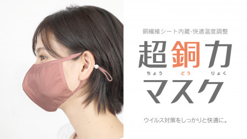 医療従事者の声から生まれた銅繊維シート内蔵・快適性能マスク「超銅力マスク」