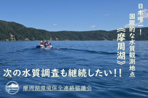 日本唯一!国際的な水質観測地点≪北海道 摩周湖≫ 次の水質調査も継続したい!!