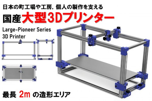 簡単導入できる【 国産大型3Dプリンター 】を開発したい！！