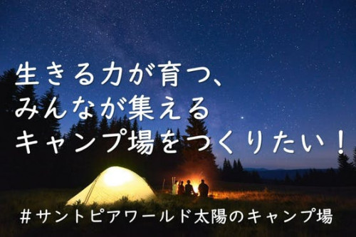 新潟の老舗遊園地サントピアワールドに「みんなが集える」キャンプ場をつくりたい！