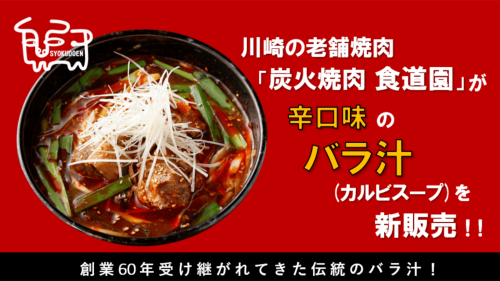 【創業から大事にしている味】川崎の老舗焼肉「食道園」辛口カルビスープをご自宅で！