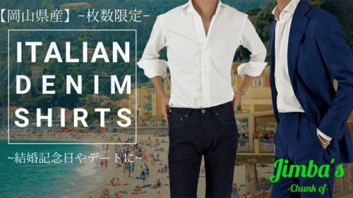 ～日本人のための"イタリアンデニムシャツ"コットン100%【岡山県産】～