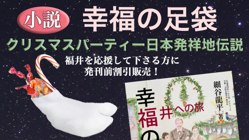 クリスマスパーティー日本発祥地福井の「幸福の足袋」について小説で知る