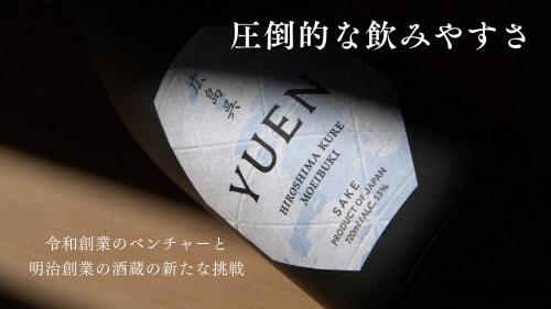 【数量限定】至極のペアリング日本酒ブランド〈YUEN〉が誕生！