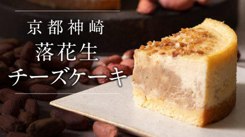 2年待ちのチーズケーキ専門店が、消えゆく0.003%の落花生で神崎を甦らせたい！