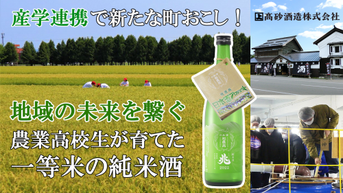 旭農高日本酒プロジェクト　～未来に繋げ！あさひかWA 地域ブランド確立への道～