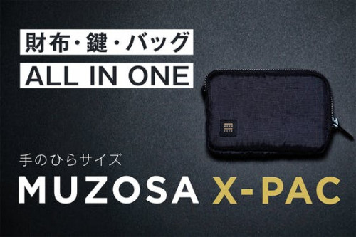 手ぶらスタイルをアップデート！財布＆鍵＆バッグ「MUZOSA X-PAC」誕生！