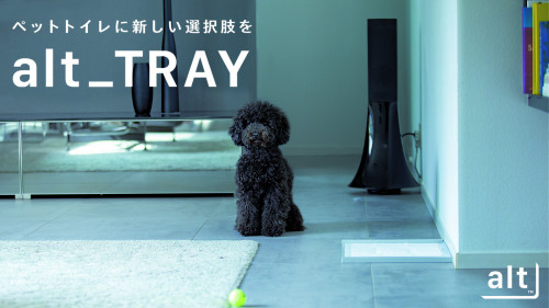 愛犬のペットトイレに新しい選択肢を  【alt_TRAY (オルトトレイ)】