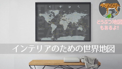 旅のワクワクをずっと眺めたくなるアートポスターに！【インテリアのための世界地図】