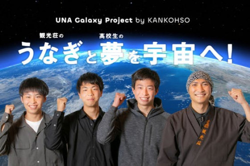 長野県から夢を宇宙へ！やなのうなぎ観光荘が高校生と一緒に宇宙に挑戦します！