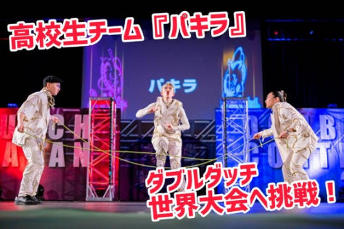 夢の舞台へ！ダブルダッチ日本代表高校生チーム「パキラ」世界大会挑戦プロジェクト