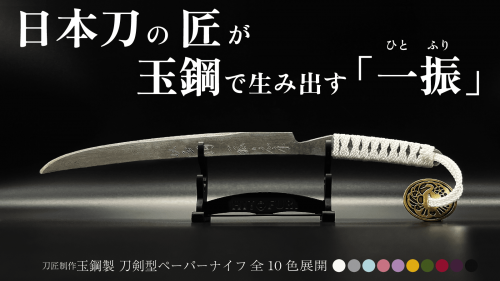 日本刀の匠が玉鋼で生み出すペーパーナイフに柾目(まさめ)肌が際立つひとふりが登場