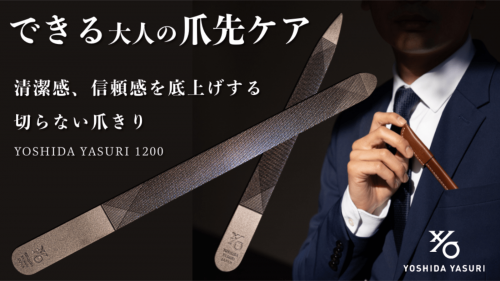 ビジネスシーンで男のキレイを格上げする。吉田ヤスリの1200枚刃切らないつめきり