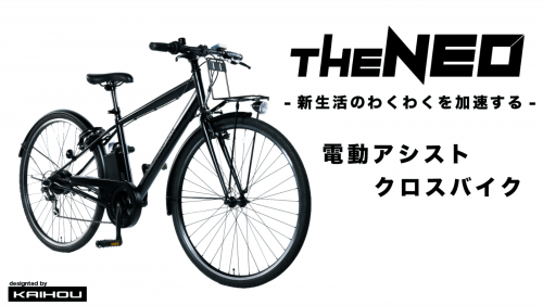 坂道もスイスイ！通勤・街乗りを快適にする電動クロスバイク「THE NEO」登場