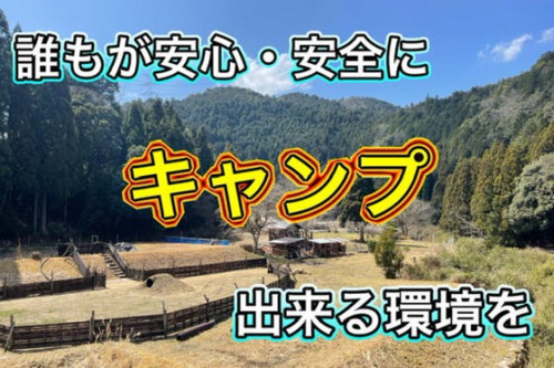 滋賀県大津市大石に【誰もが・安心・安全な】キャンプが出来る環境を作りたい！