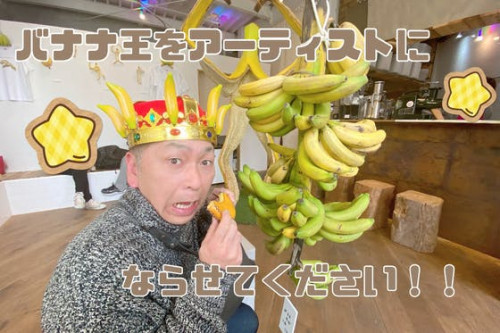 バナナ王はアーティストになります！