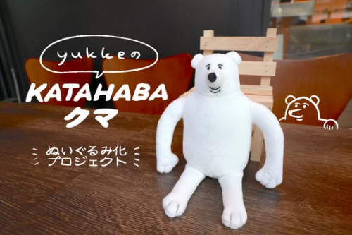 yukkeの「KATAHABAクマ」ぬいぐるみ化プロジェクト