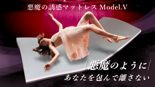 【まるで悪魔の誘惑…】寝具メーカー出身者が開発した日本製快眠マットレス