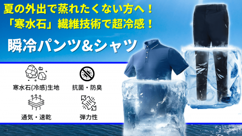 今夏最適、超冷感効果！ 寒水石繊維を使用した「瞬冷パンツ」＆「瞬冷シャツ」