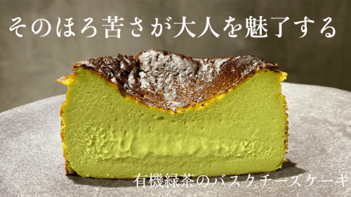 そのほろ苦さがたまらない。大分県臼杵市の有機緑茶を使ったバスクチーズケーキ