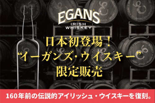 160年前の幻のアイリッシュ・ウイスキー【イーガンズ】が復刻！日本初登場！！