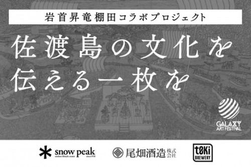 佐渡島の文化を伝える一枚を - 岩首昇竜棚田コラボプロジェクト