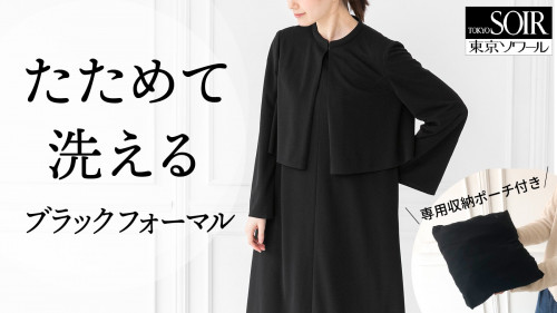 持ち運び楽々・洗濯可能！創立53年の東京ソワールが贈る「新・ブラックフォーマル」