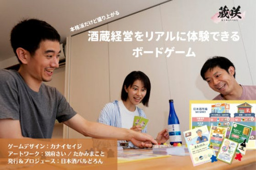 史上初！酒蔵経営の手腕を競う本格派ボードゲーム「蔵咲」先行発売！！