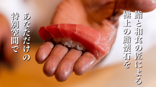 カウンター付き完全個室で、鮨と和食の匠による極上の鮨懐石を味わえる限定会員を募集
