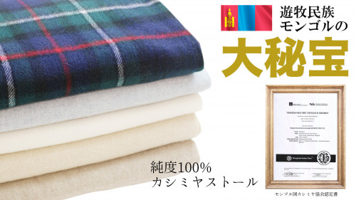 【モンゴル基準品質】極カシミヤ100％！泉州老舗整絨工場が1つ1つ作る高級な逸品