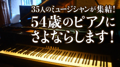 35人のミュージシャンが集結！54歳のピアノにさよならします！