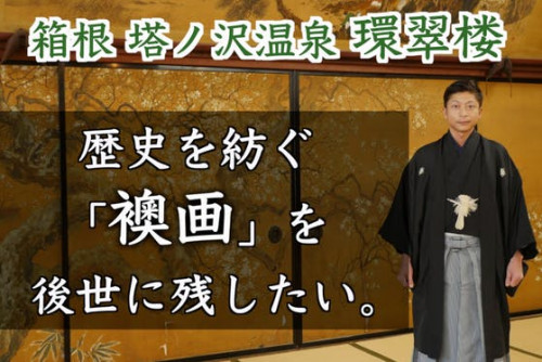 【箱根環翠楼】歴史を紡ぐ「襖画」を、次世代まで守っていきたい。