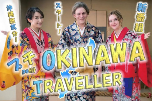 旅気分で沖縄を世界に配信！「プチ OKINAWA TRAVELLER」番組制作！