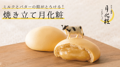 大阪土産の大定番「月化粧」の焼きたてをお家で！アツアツ＆とろ〜りみるく餡は絶品。