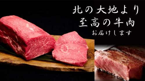 【上質で本当に美味しいお肉を】北海道の栄養たっぷりの土地で育った牛肉を届けたい。