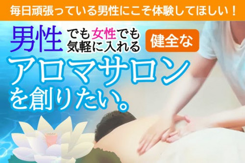 東京で男性も気軽にアロマトリートメントを受けられる理想のサロンをつくります！