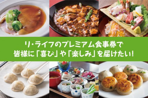 リ・ライフのプレミアム食事券で大阪北摂の皆様に「喜び」や「楽しみ」を届けたい！
