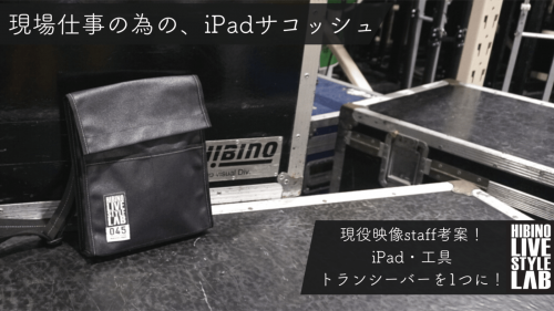日本製帆布■コンサートstaff考案！現場仕事の為の、機能性iPadサコッシュ！