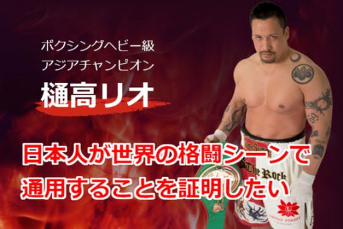 樋高リオのボクシングヘビー級世界チャンピオンへの挑戦！供に戦ってください！