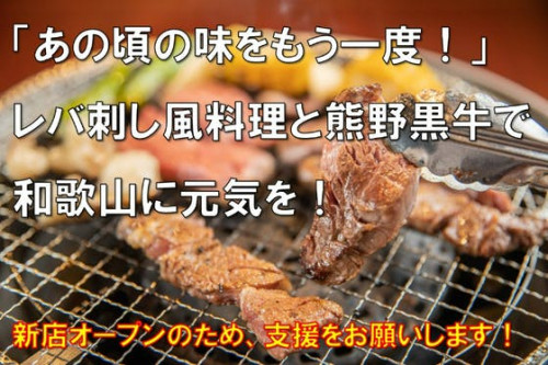「あの頃の味をもう一度！」レバ刺し風料理と熊野黒牛で和歌山に元気を！