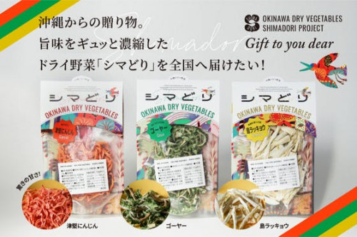 沖縄からの贈り物。旨味をギュッと濃縮したドライ野菜「シマどり」を全国へ届けたい！
