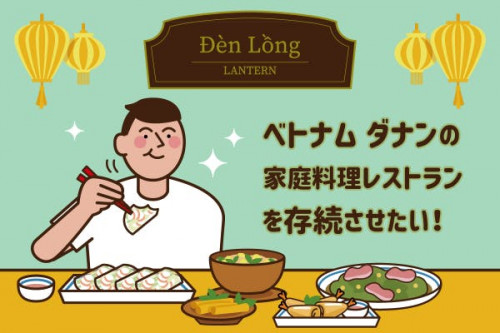 ダナンで大人気のベトナム家庭料理レストラン 「Denlong」を存続させたい！!