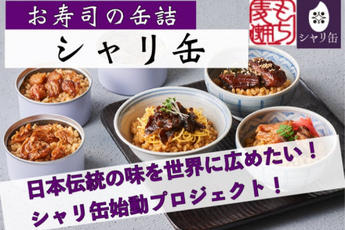 日本の伝統 "寿司" を缶詰に。「シャリ缶」を世界に広めたい！