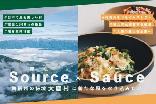 Source × Sauce 人口千人の秘境・南信州大鹿村に新たな風を興したい！